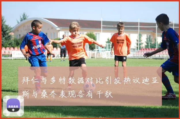 拜仁与多特数据对比引发热议迪亚斯与桑乔表现各有千秋