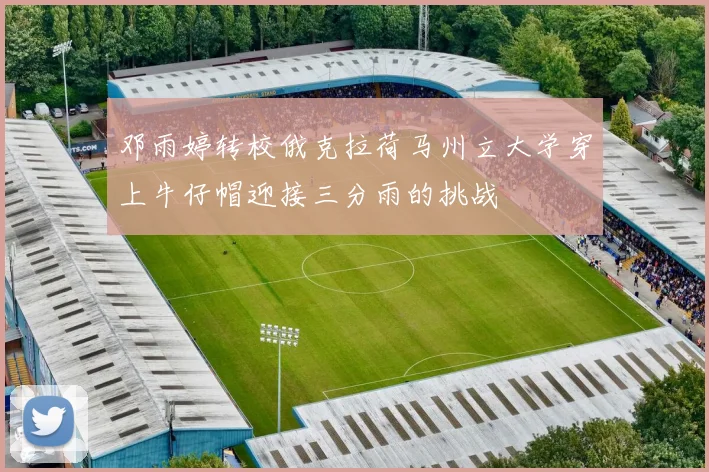 邓雨婷转校俄克拉荷马州立大学穿上牛仔帽迎接三分雨的挑战