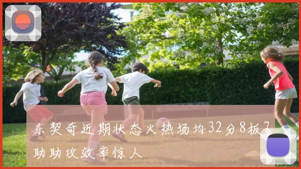 东契奇近期状态火热场均32分8板7助助攻效率惊人