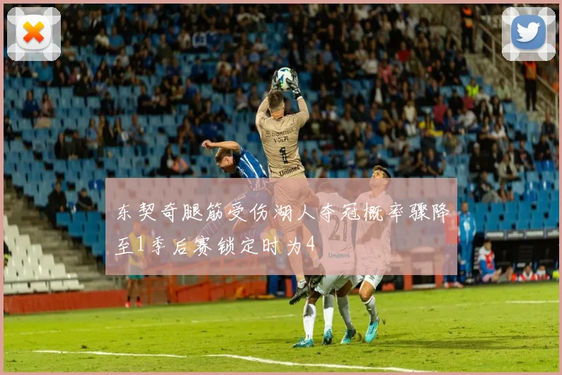 东契奇腿筋受伤湖人夺冠概率骤降至1季后赛锁定时为4