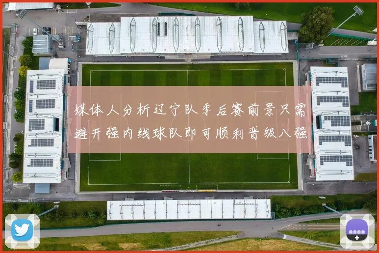 媒体人分析辽宁队季后赛前景只需避开强内线球队即可顺利晋级八强