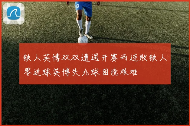 铁人英博双双遭遇开赛两连败铁人零进球英博失九球困境艰难